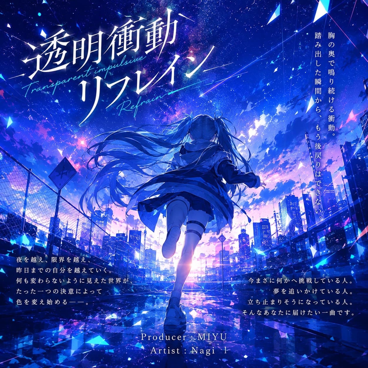 透明衝動リフレイン ジャケット